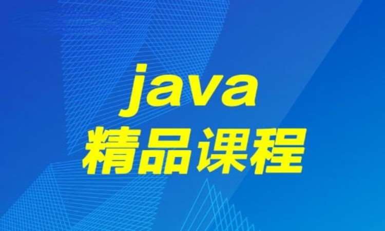 重庆java软件工程培训学校