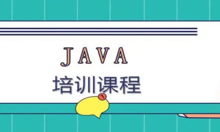 重庆java工程师 培训班