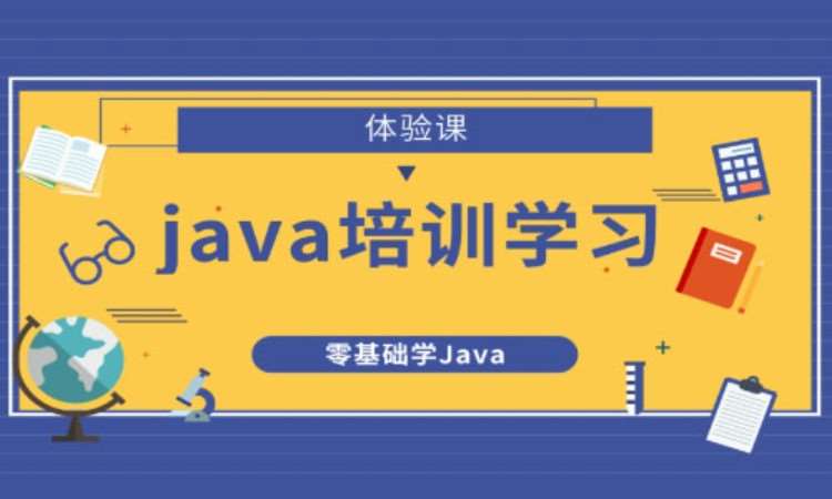 重庆java兴趣培训班