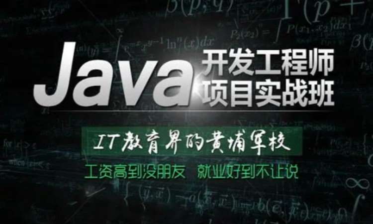 重庆java课程语法 培训班