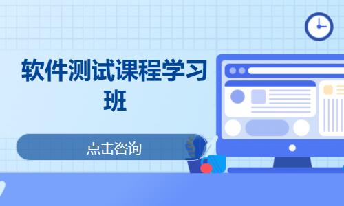 重庆软件测试课程学习班