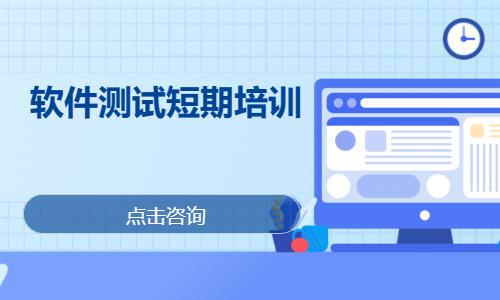 重庆软件测试短期培训