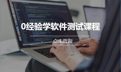 重庆0经验学软件测试课程