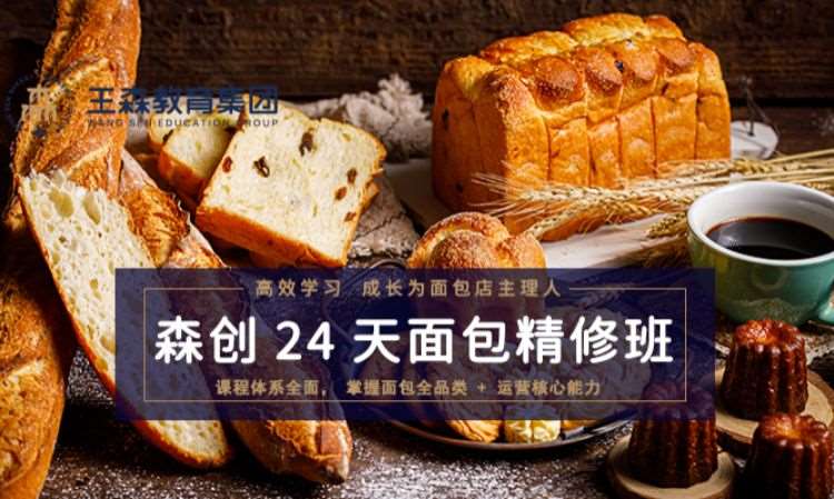 上海王森·森创面包精修班