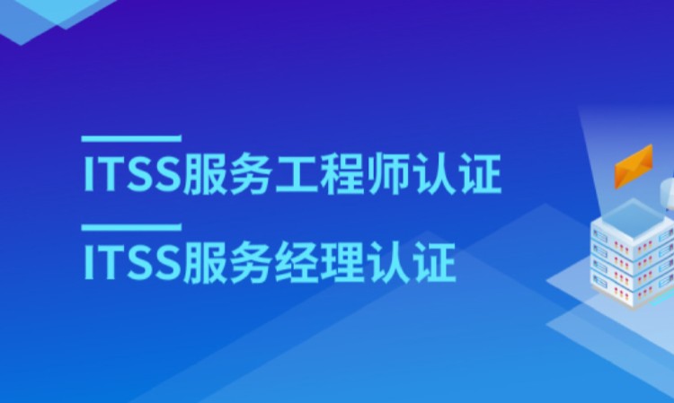 北京ITSS服务工程师/服务经理认证培训