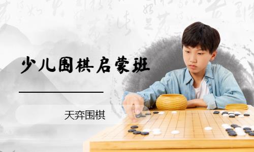 济南儿童围棋课程