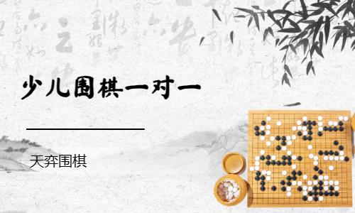 济南青少儿围棋培训班