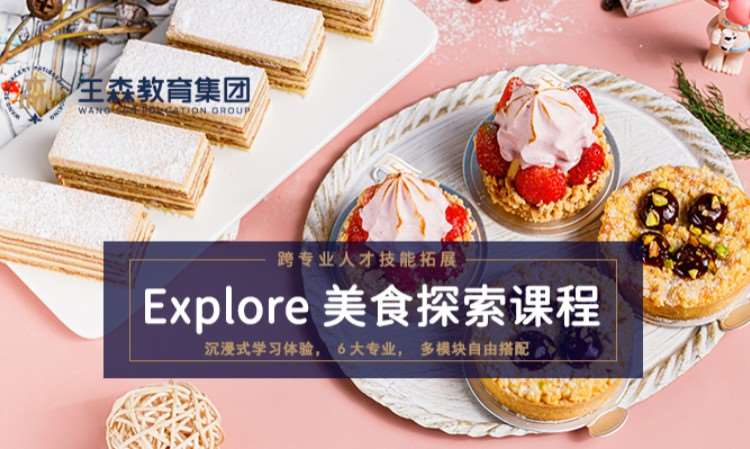 杭州王森·新Explore 美食探索课程