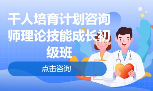 北京千人培育计划咨询师理论技能成长初级班