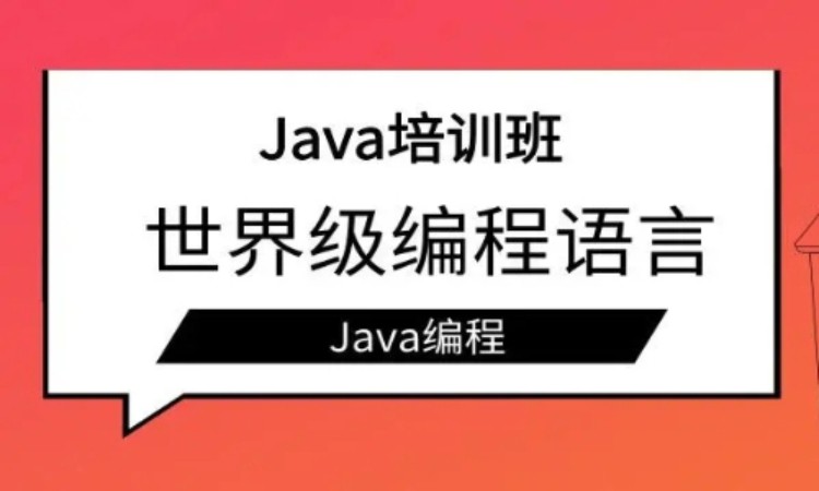 武汉JAVA培训班