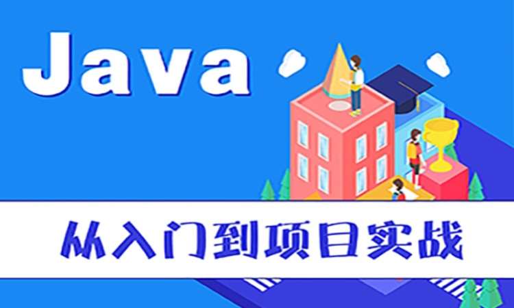 武汉java课程脱产培训班