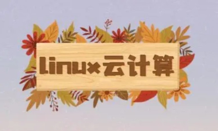 武汉Linux云计算培训