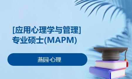 北京【应用心理学与管理】专业硕士(MAPM)