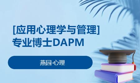北京【应用心理学与管理】 专业博士DAPM