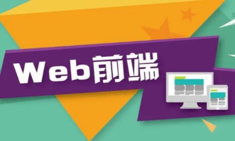 武汉web前端网页开发培训