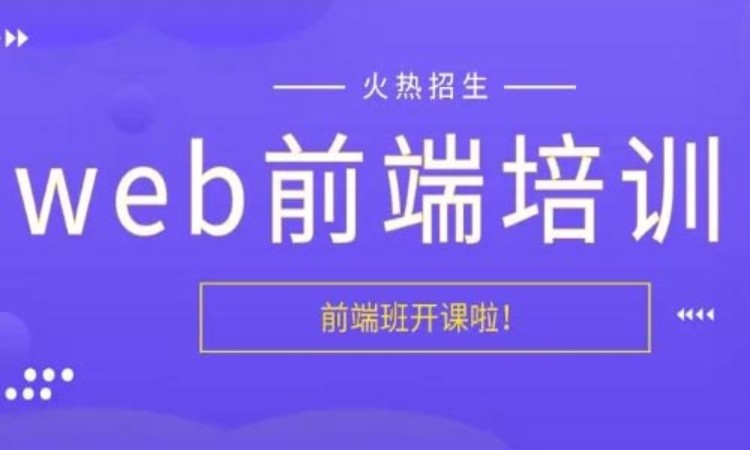 武汉企业web前端开发培训