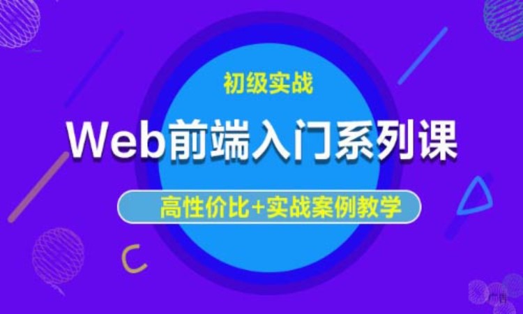 武汉web开发前端培训