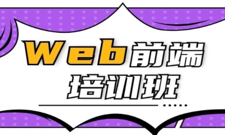 武汉web前端开发师培训