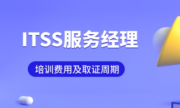 北京ITSS服务经理线上直播+考试+取证