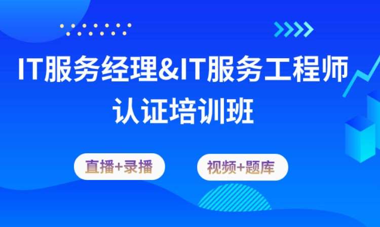 北京IT服务工程师/IT服务经理考试培训