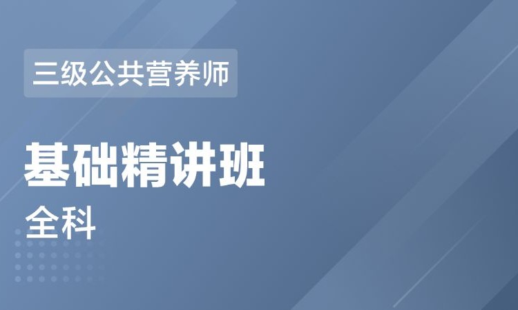 成都三级公共营养师 全科-基础精讲班