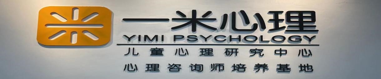广州一米心理教育
