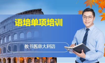 杭州机构意大利语培训