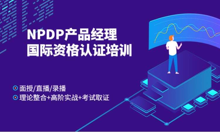 北京NPDP产品经理国际资格认证在线培训视频