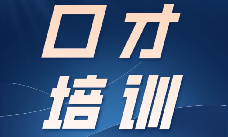 济南思训家·演讲口才培训