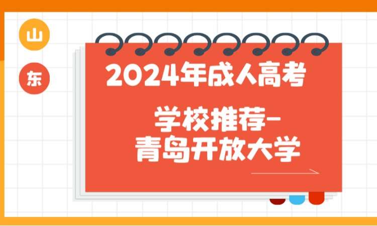 济南成考高起专学校