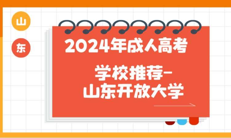 济南成考函授高起专