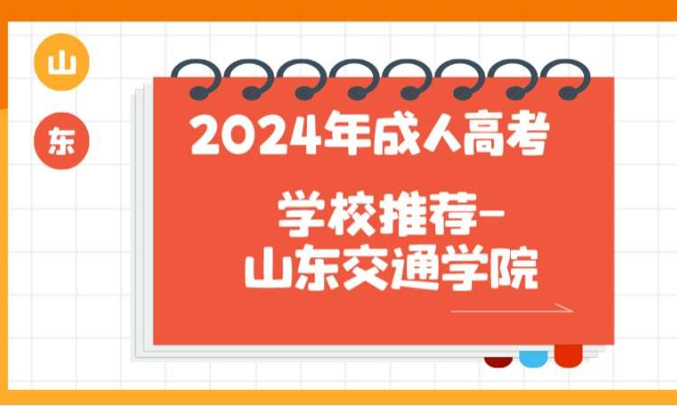 济南成人高考高起专