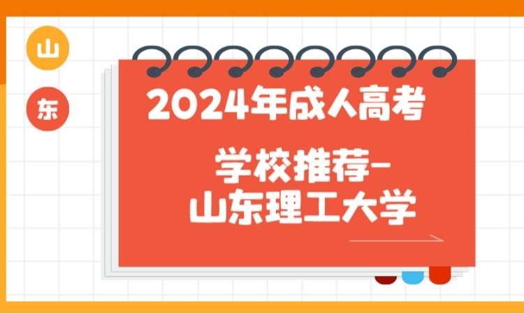 济南成考高升专学校