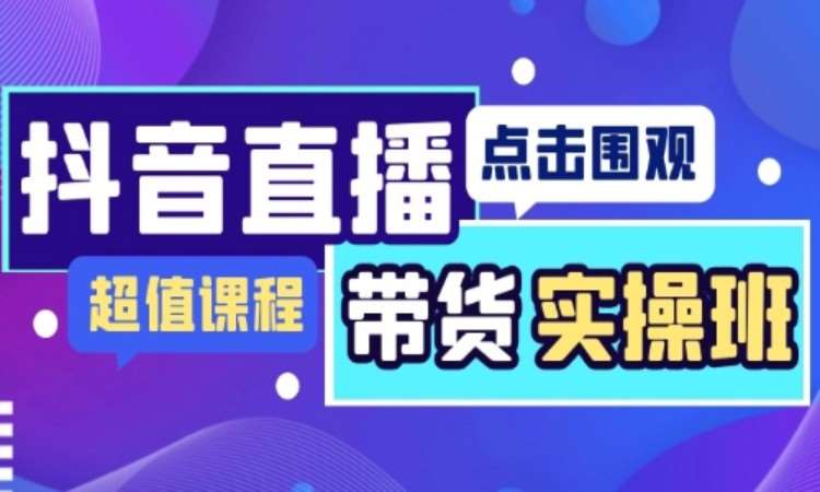 苏州抖音信息流投手培训班