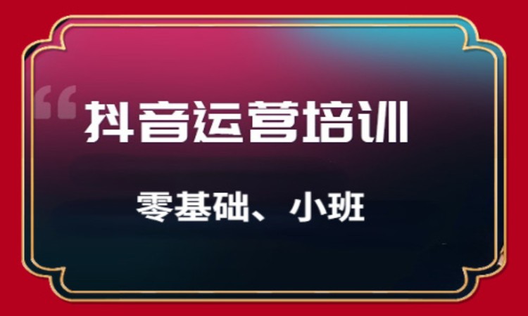 苏州抖音直播间推广培训班