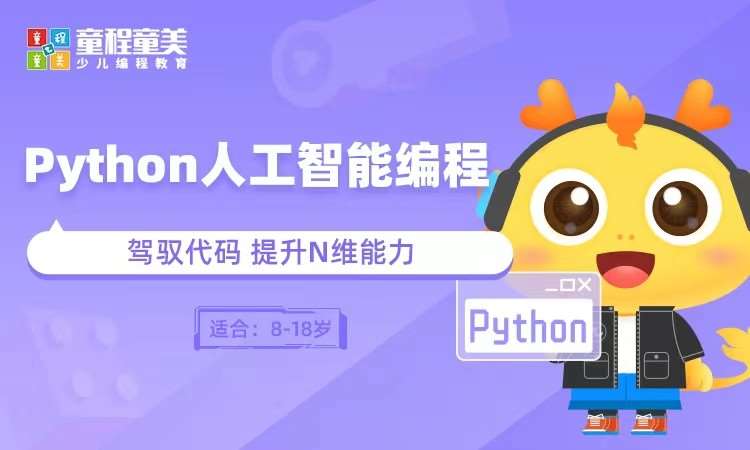 重庆童程童美·Python人工智能线上课