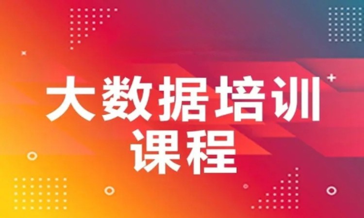 上海博为峰·大数据软件培训