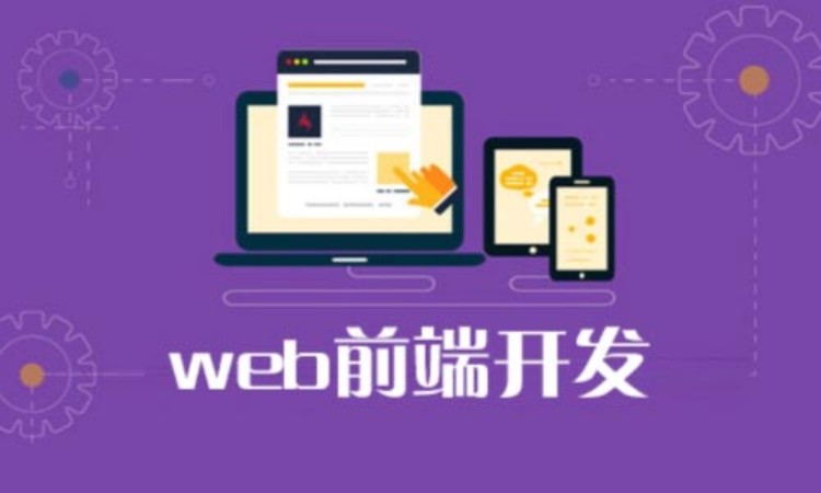 上海前端开发网站培训