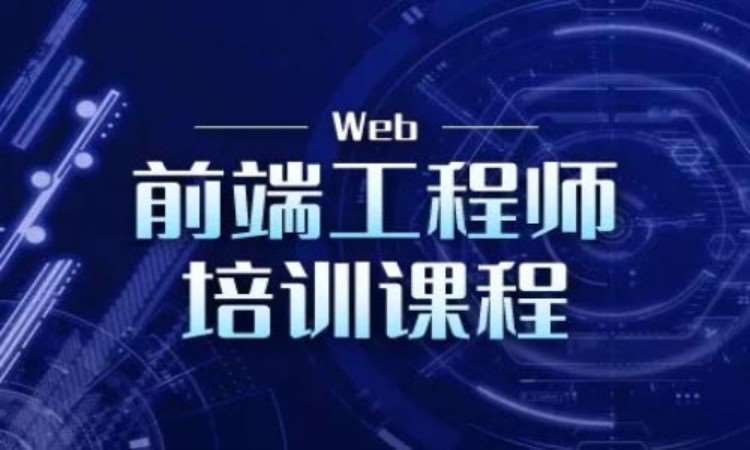 上海web前端开发工程师培训学校