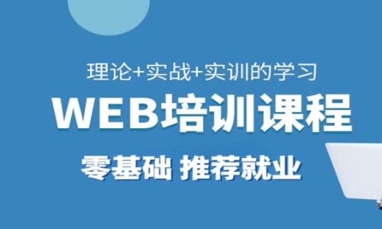 上海web前端开发辅导班