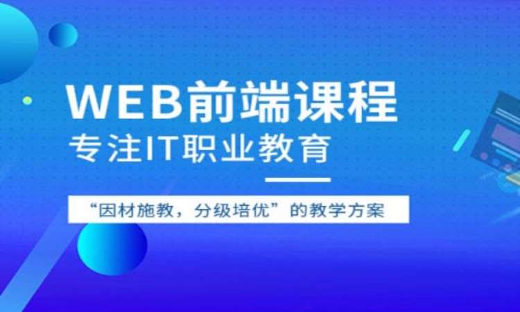 上海web前端开发培训学校