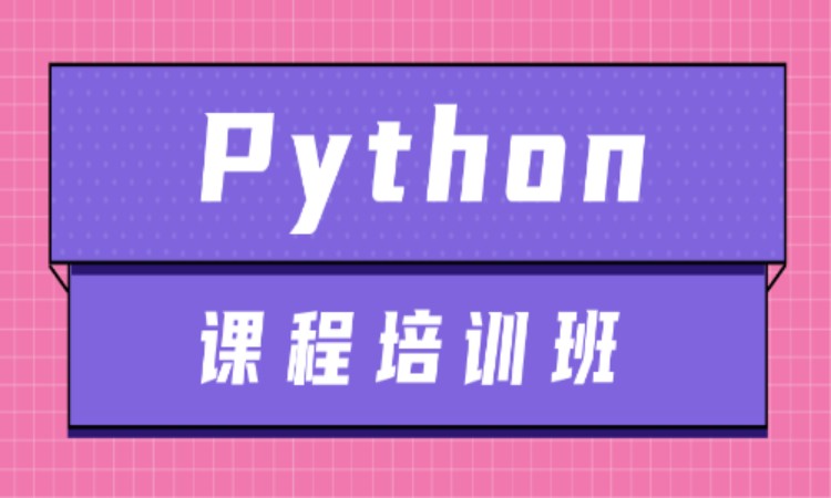 苏州零基础学python培训