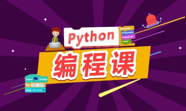 重庆博为峰·python编程培训