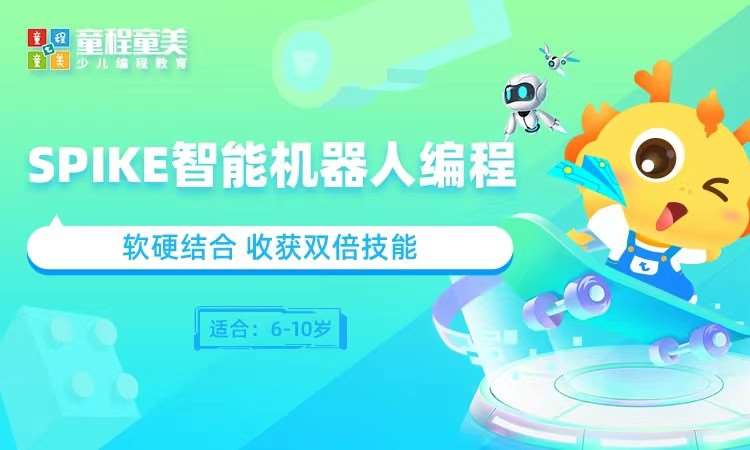 广州童程童美·spike智能机器人
