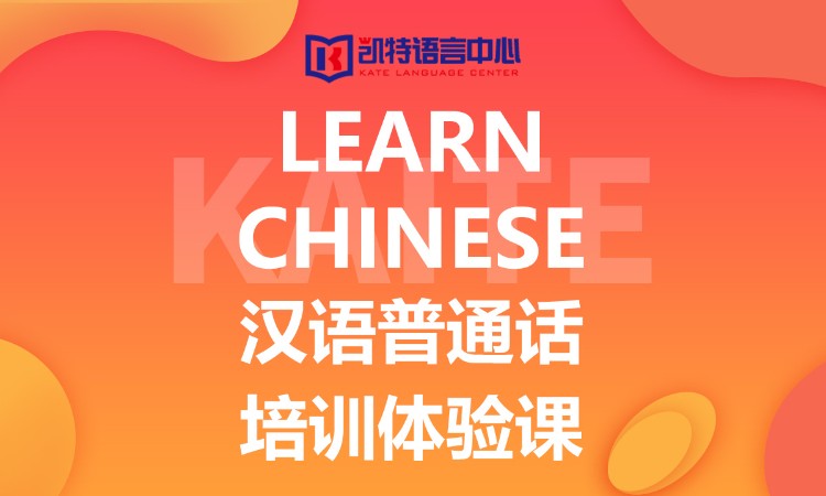 天津凯特·汉语普通话培训体验课