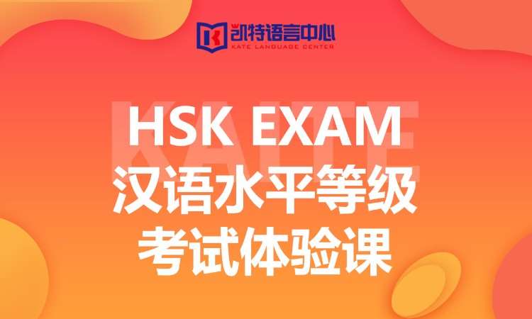 南京凯特·汉语水平等级考试体验课