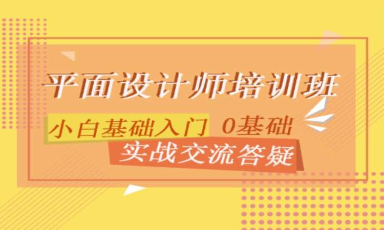 合肥平面广告设计师培训班