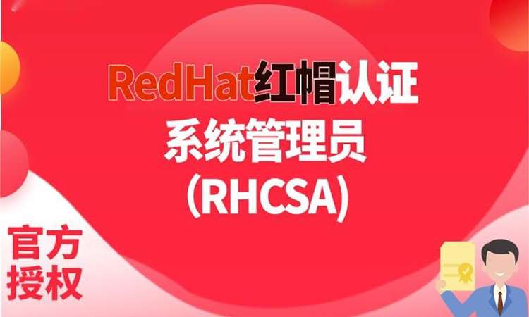 RHCSA认证培训