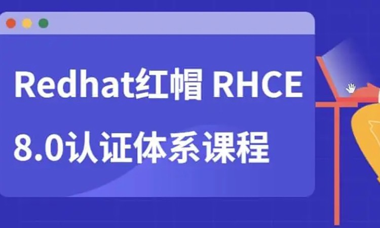 西安RHCE认证培训
