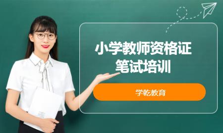 上海考小学教师资格证培训